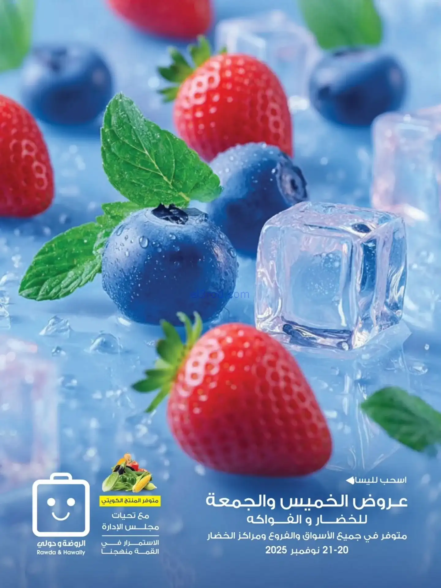 عروض جمعية الروضة وحولي تعاوني|20 حتى 21-11-2025
