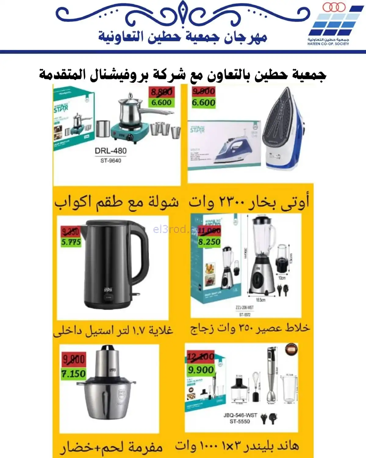 عروض جمعية حطين التعاونية|20 حتى 30-11-2025