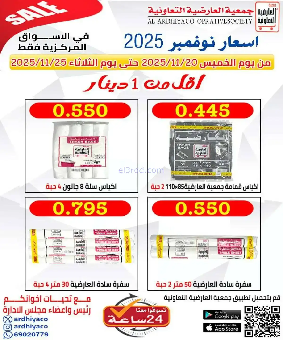 عروض جمعية العارضية التعاونية|20 حتى 25-11-2025