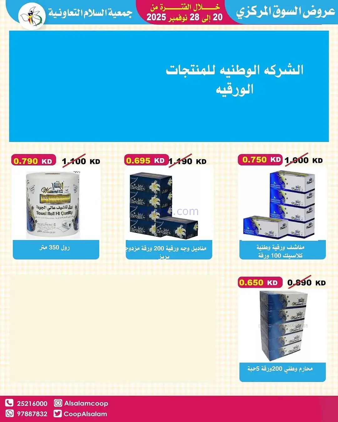 عروض جمعية السلام التعاونية|20 حتى 28-11-2025