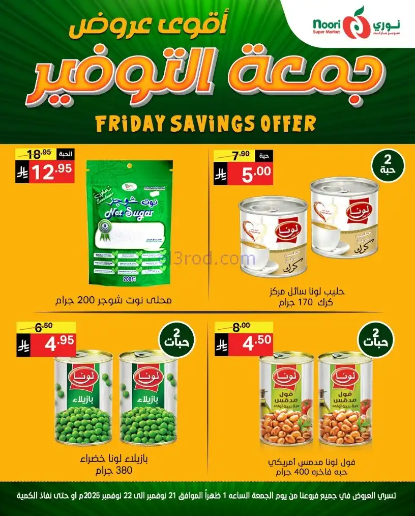 عروض نوري سوبرماركت السعودية|21 حتى 22-11-2025
