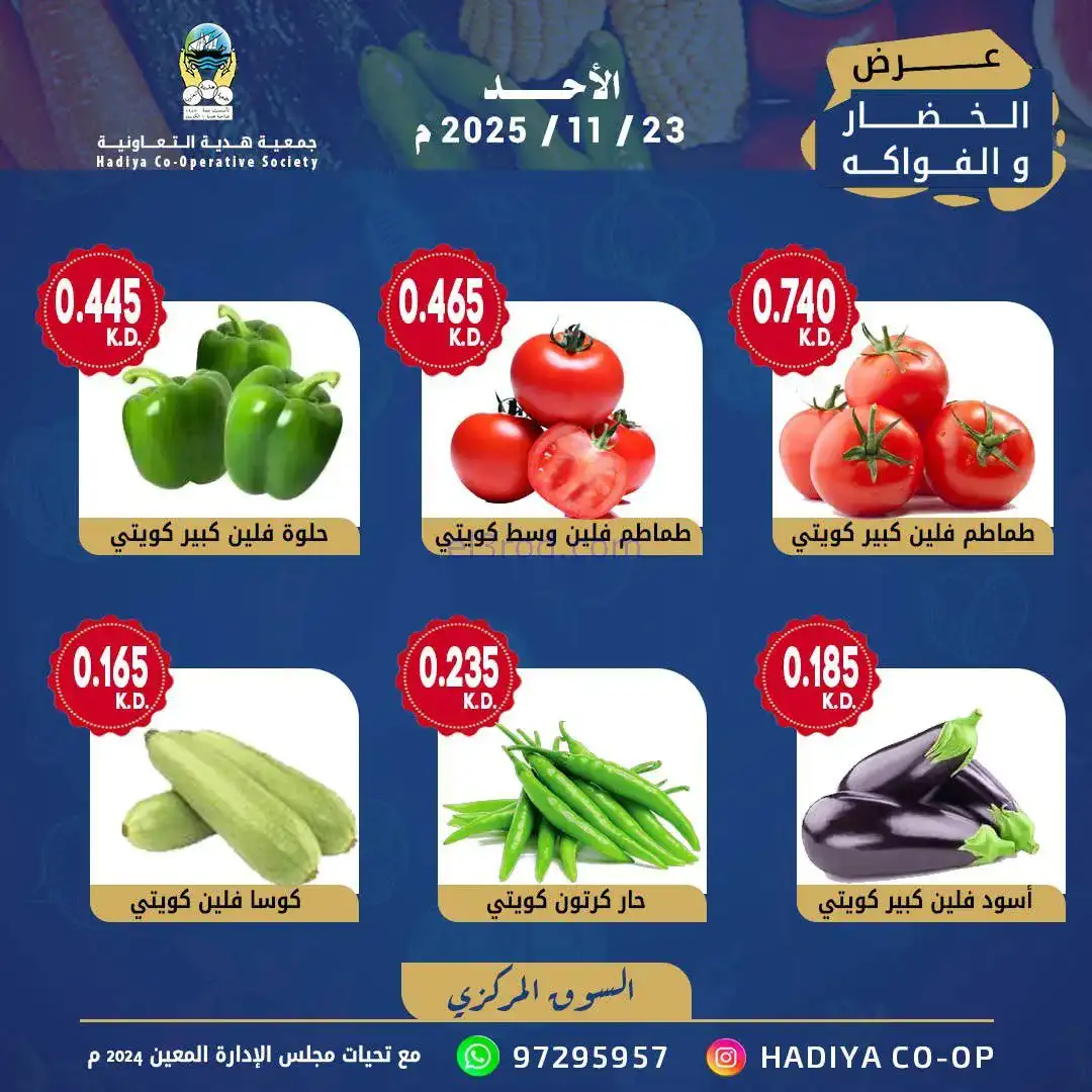 عروض جمعية هدية التعاونية|الاحد|23-11-2025