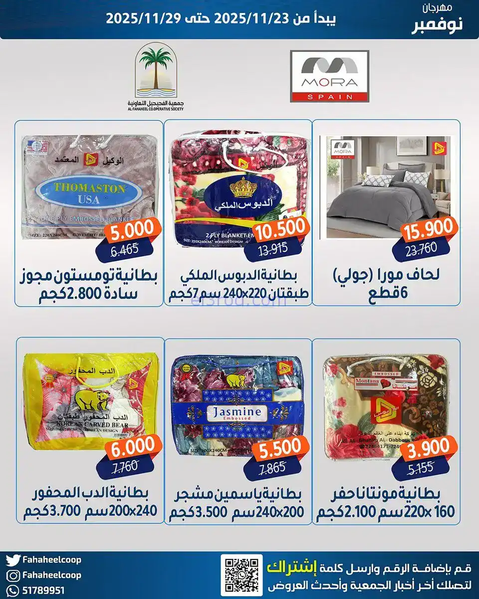 عروض جمعية الفحيحيل التعاونية|23 حتى 29-11-2025