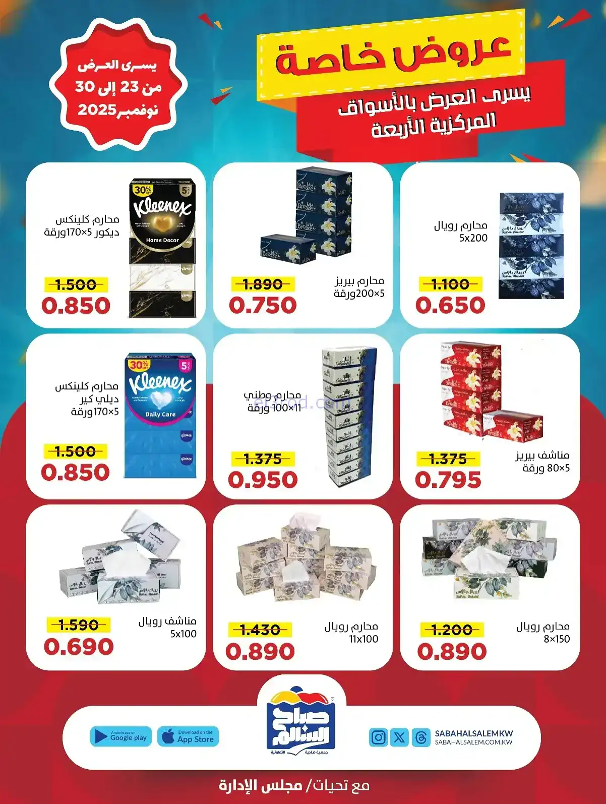 عروض جمعية صباح السالم تعاونية|23 حتى 30-11-2025