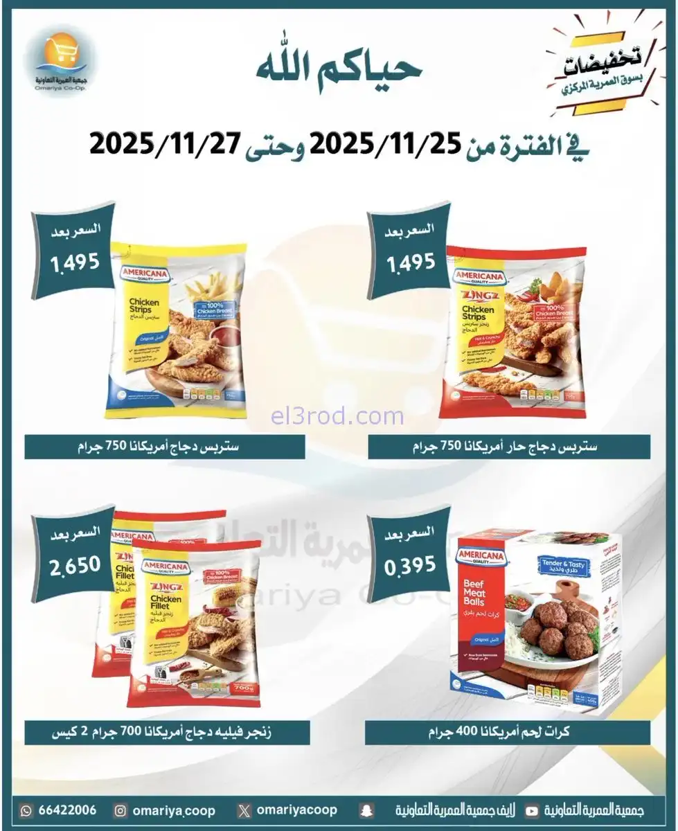 عروض جمعية العمرية التعاونية|25 حتى 27-11-2025