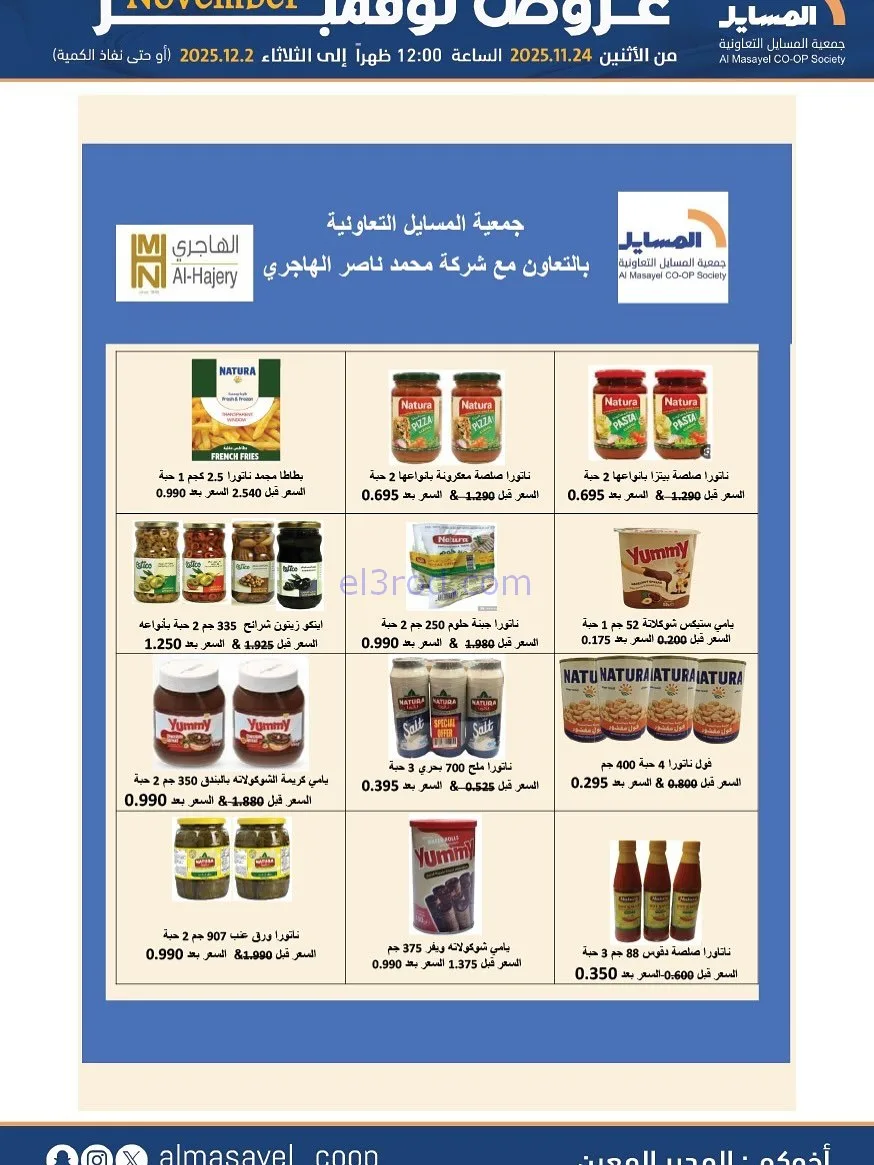 عروض جمعية المسايل التعاونية|24-11 حتى 2-12-2025