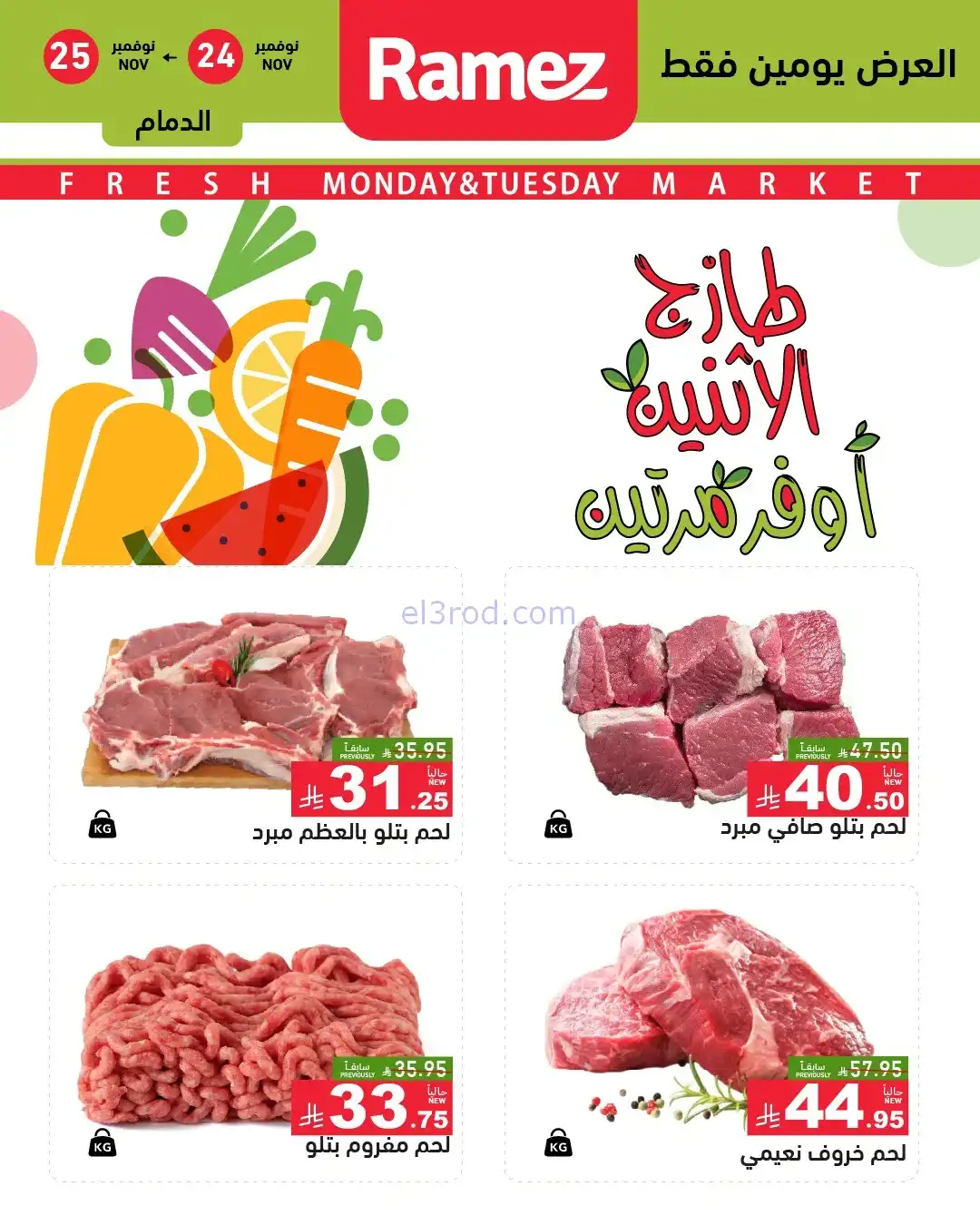 عروض رامز منطقة شرقية السعودية|24 حتى 25-11-2025
