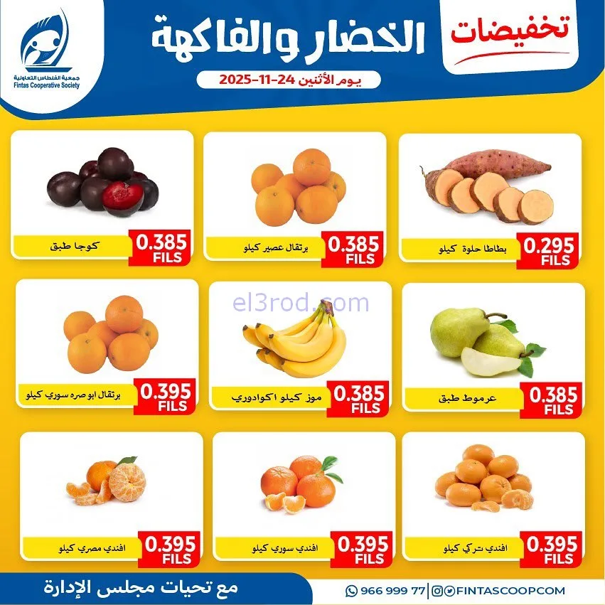 عروض جمعية الفنطاس التعاونية|الاثنين|24-11-2025