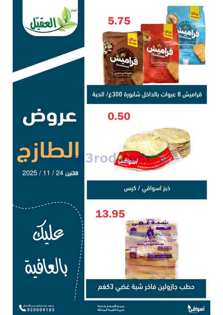 عروض أسواق العقيل السعودية|الطازج|24-11-2025