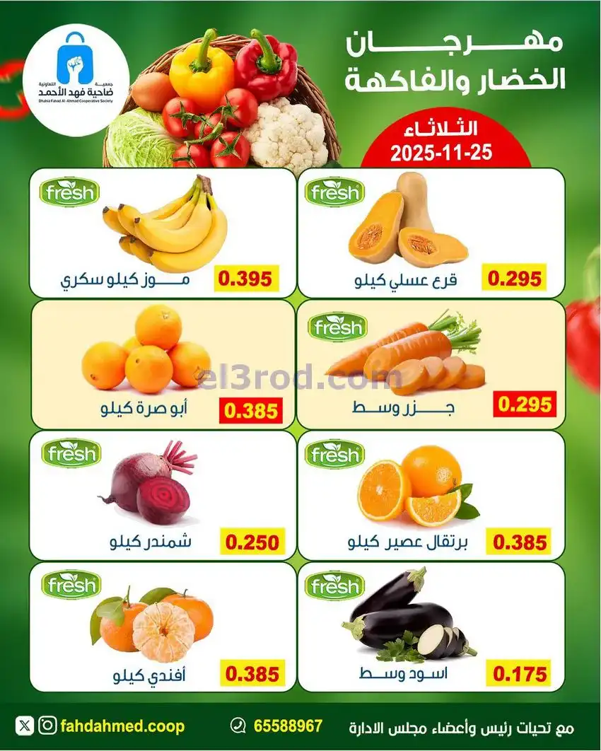 عروض جمعية فهد الأحمد التعاونية|25-11-2025