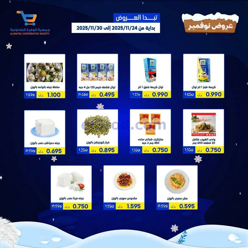 عروض جمعية الوفرة التعاونية|24 حتى 30-11-2025