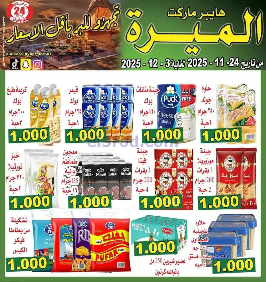عروض الميره هايبر‎ الكويت|مهرجانات|حتى 3-12-2025