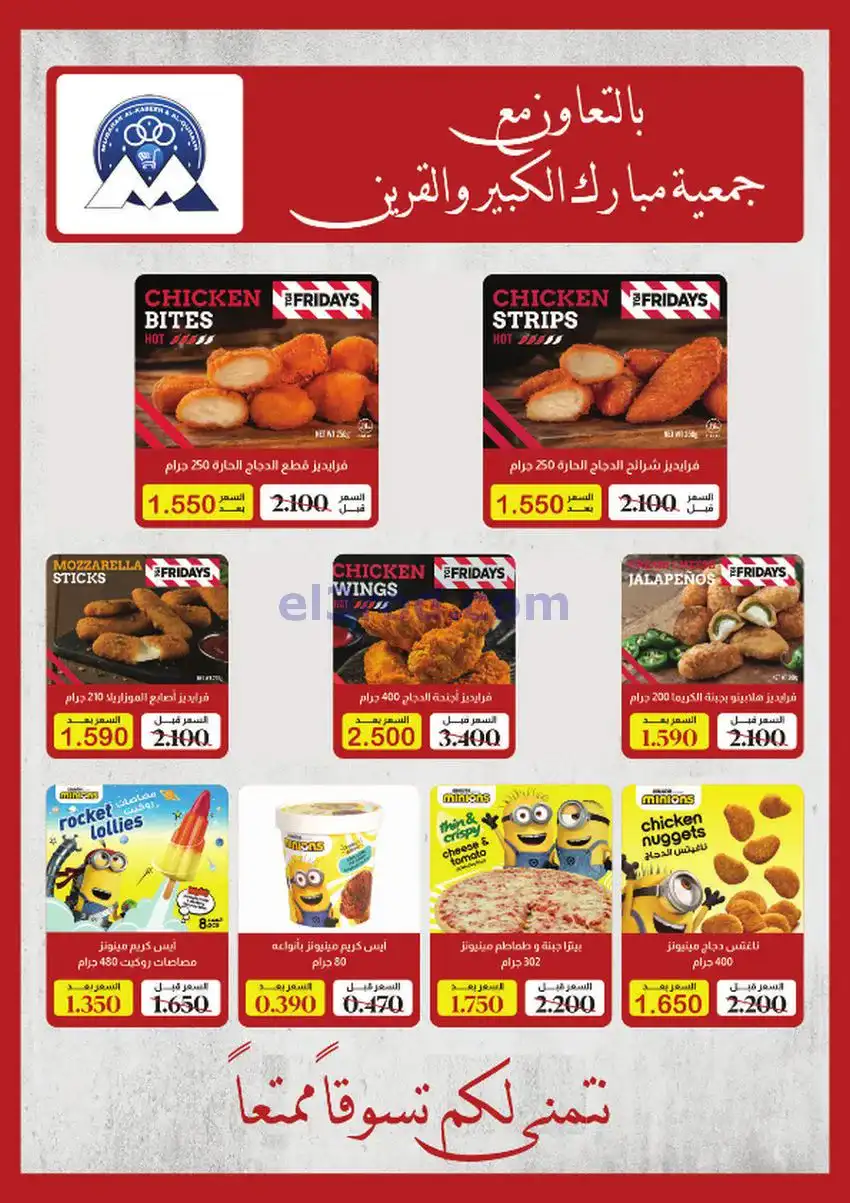 عروض جمعية مبارك الكبير والقرين|حتى 2-12-2025