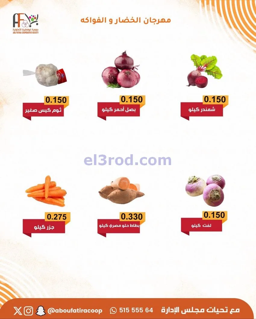 عروض جمعية ابو فطيرة التعاونية|25-11-2025