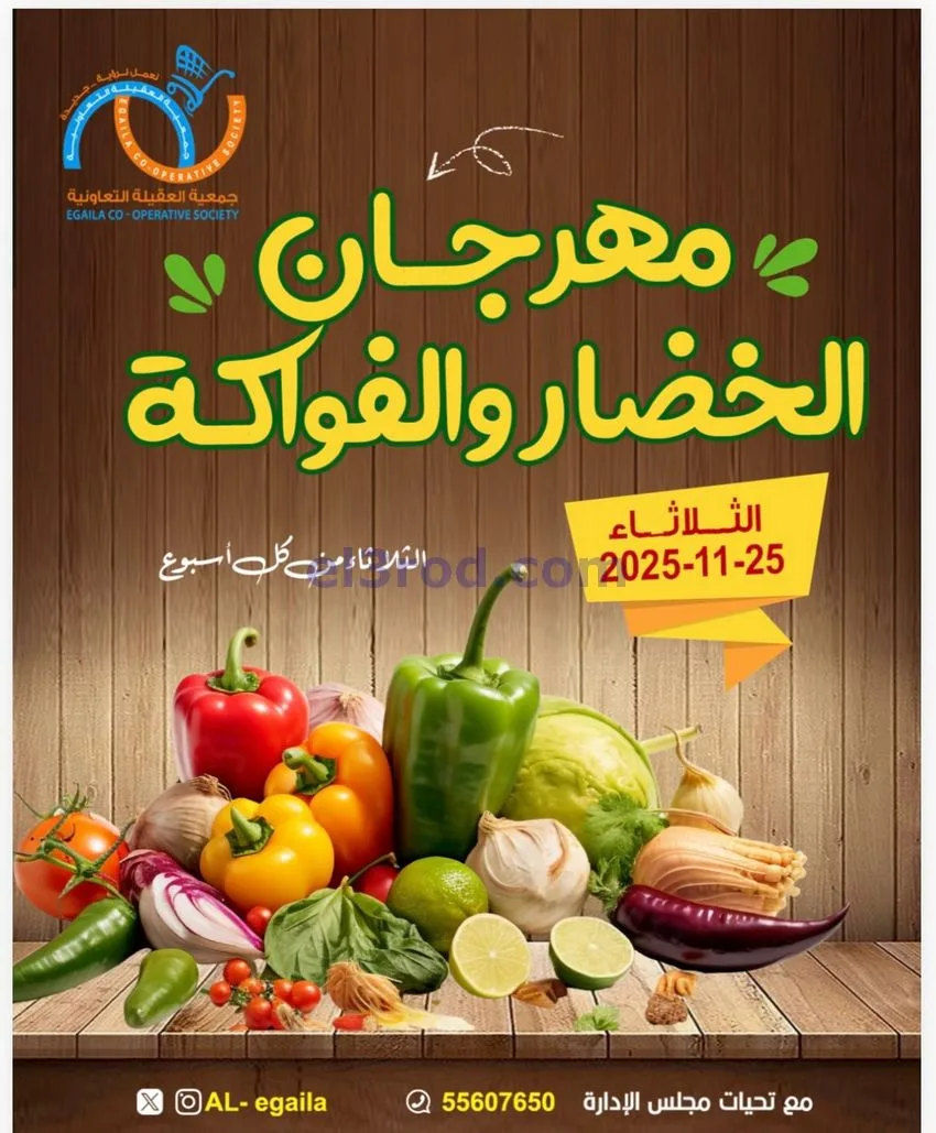 عروض جمعية العقيلة التعاونية|الثلاثاء|25-11-2025