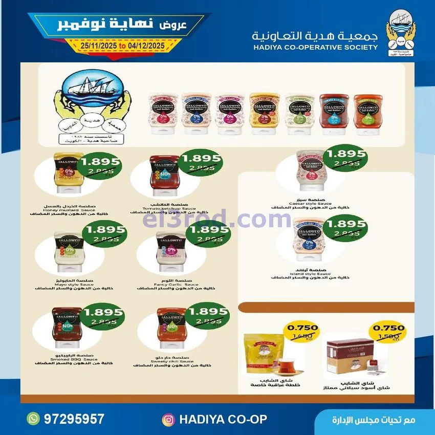 عروض جمعية هدية التعاونية|25-11 حتى 4-12-2025