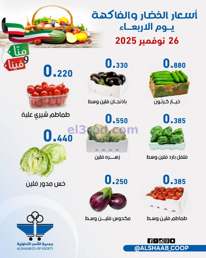 عروض جمعية الشعب التعاونية|26 حتى 27-11-2025