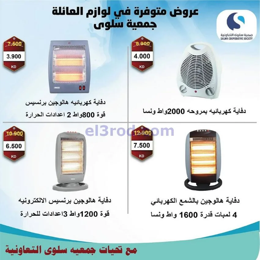 عروض جمعية سلوى التعاونية|26-11 حتى 5-12-2025