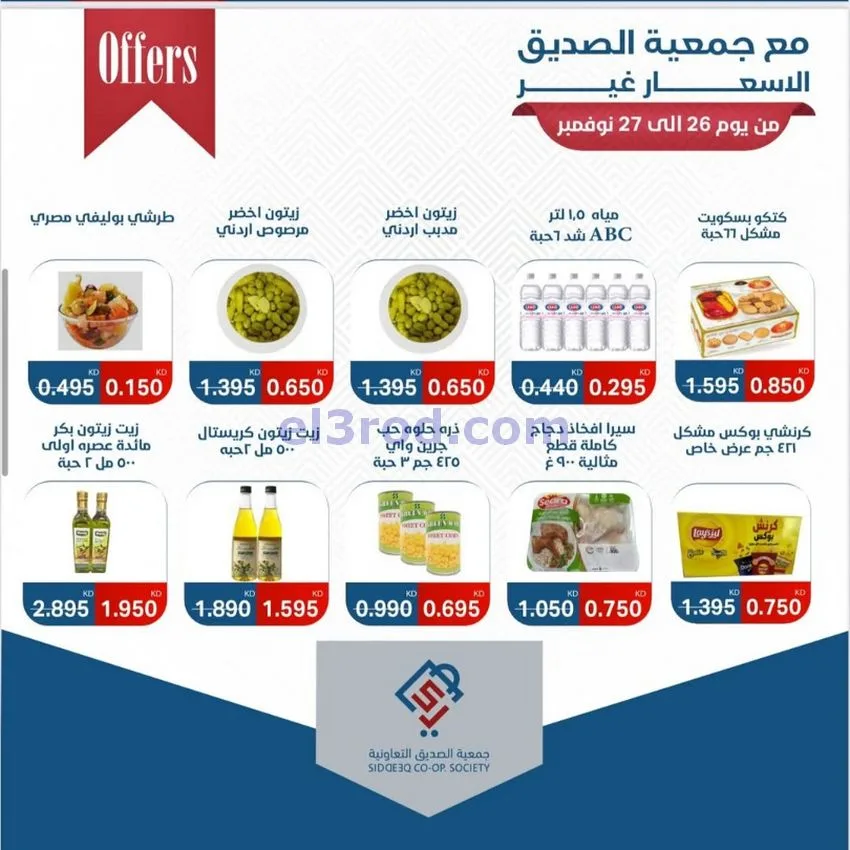 عروض جمعية الصديق التعاونية|26 حتى 27-11-2025