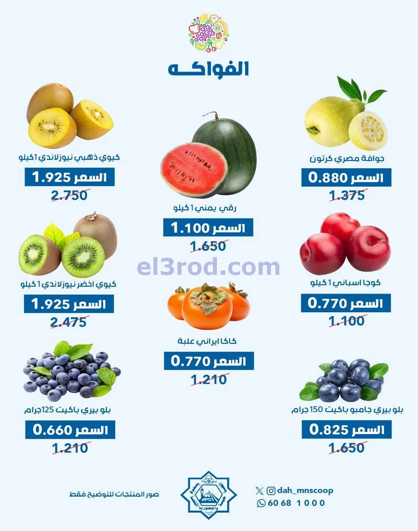 عروض جمعية الضاحية والمنصورية تعاونية|26-11-2025