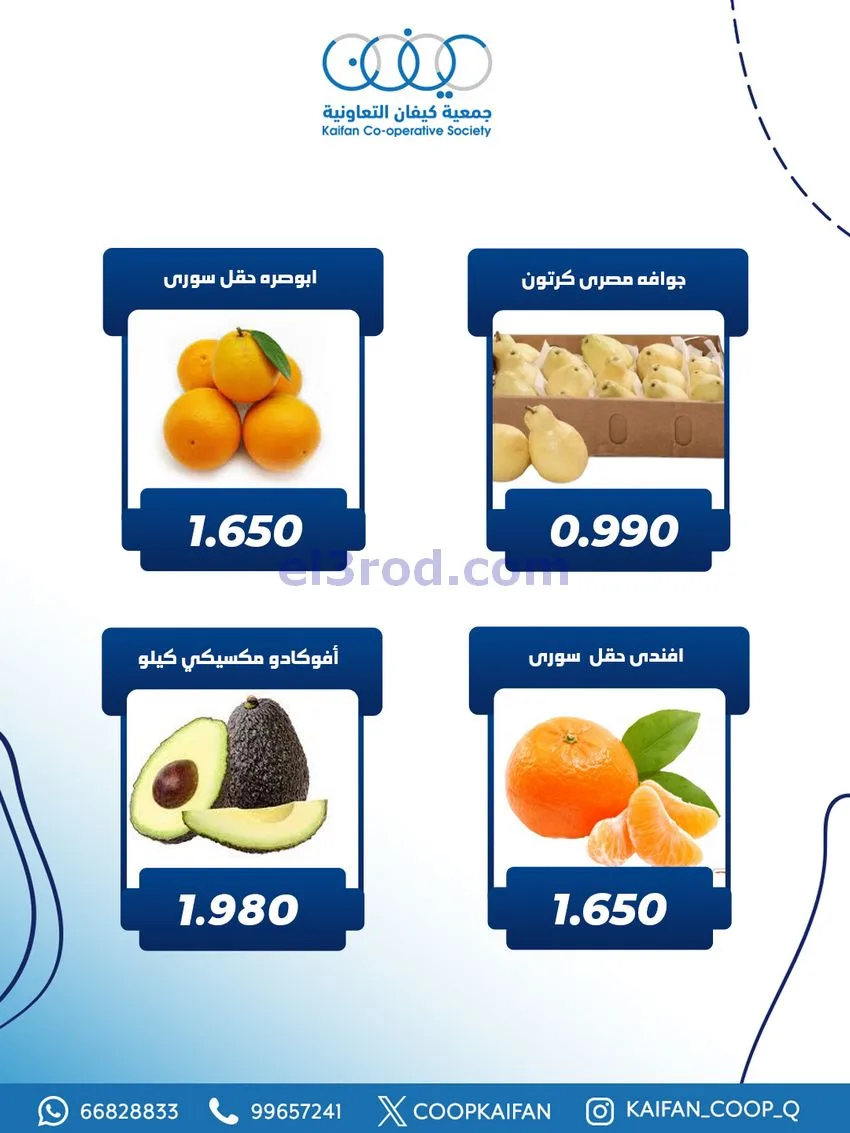 عروض جمعية كيفان التعاونية|الاربعاء|27-11-2025