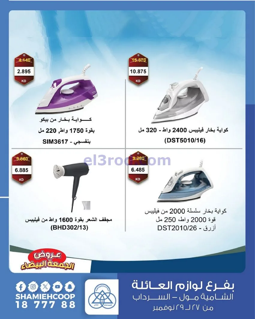 عروض جمعية الشامية والشويخ|فرايدي|حتى 29-11-2025