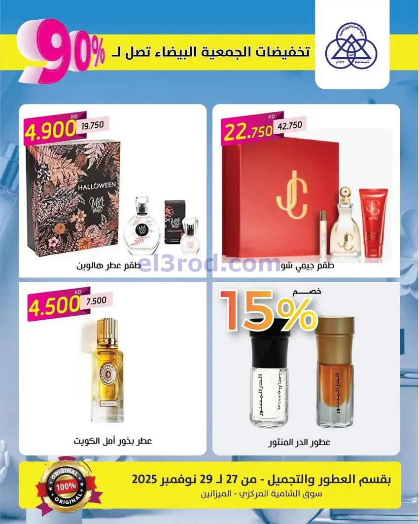 عروض جمعية الشامية وشويخ|90% عطور|حتى 29-11-2025