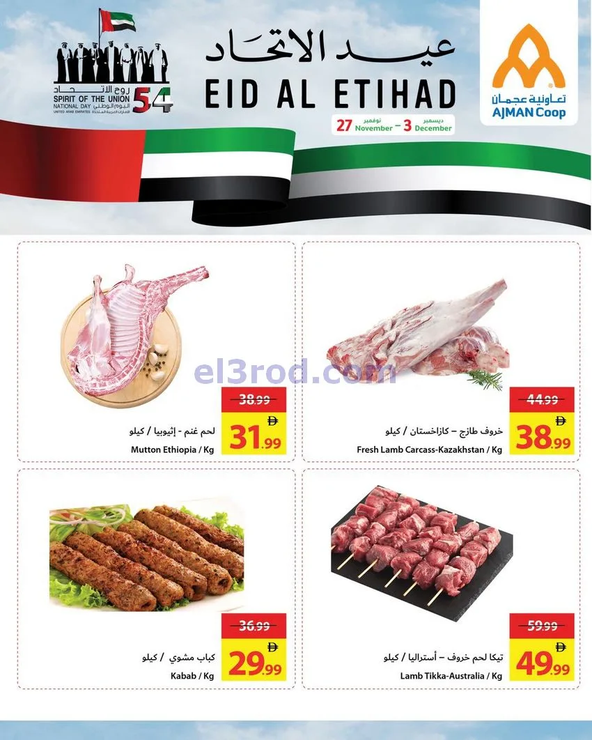 عروض جمعية أسواق عجمان|عيد الاتحاد|حتى 3-12-2025