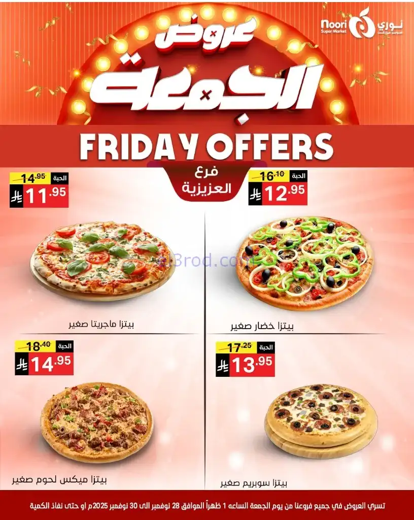عروض نوري سوبرماركت السعودية|28 حتى 30-11-2025