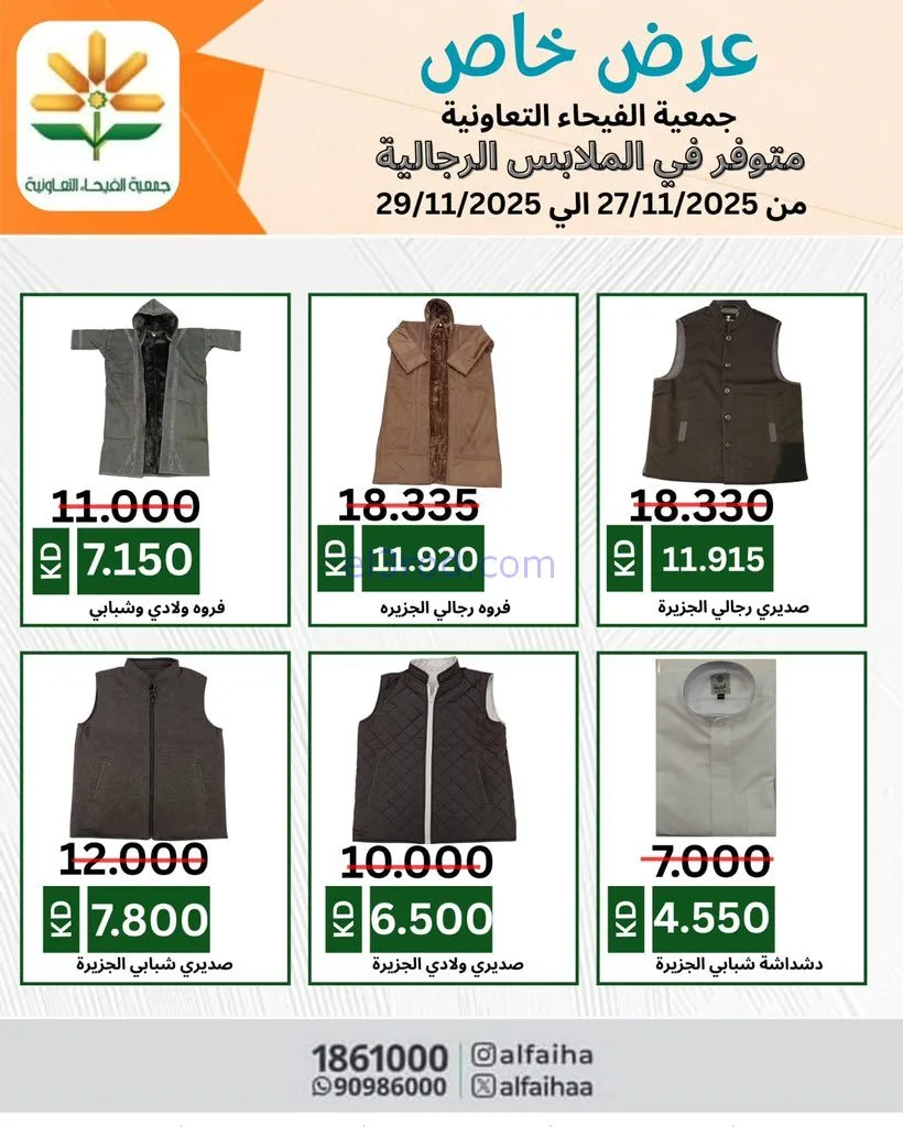 عروض جمعية الفيحاء التعاونية|خاص|حتى 29-11-2025