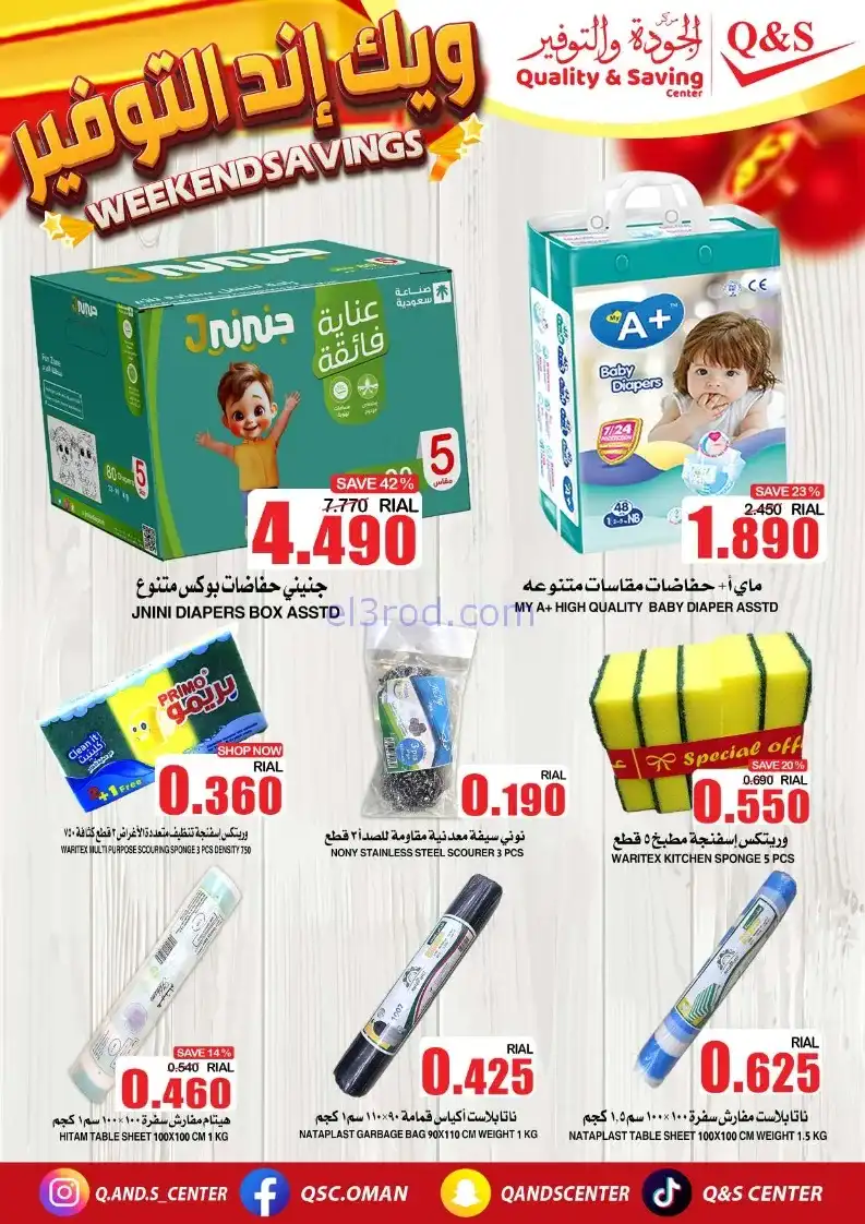 عروض مركز الجودة والتوفير عمان|5 حتى 8-11-2025