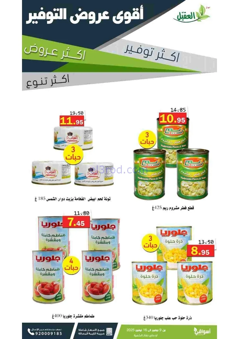 عروض أسواق العقيل السعودية|توفير|حتى 16-11-2025