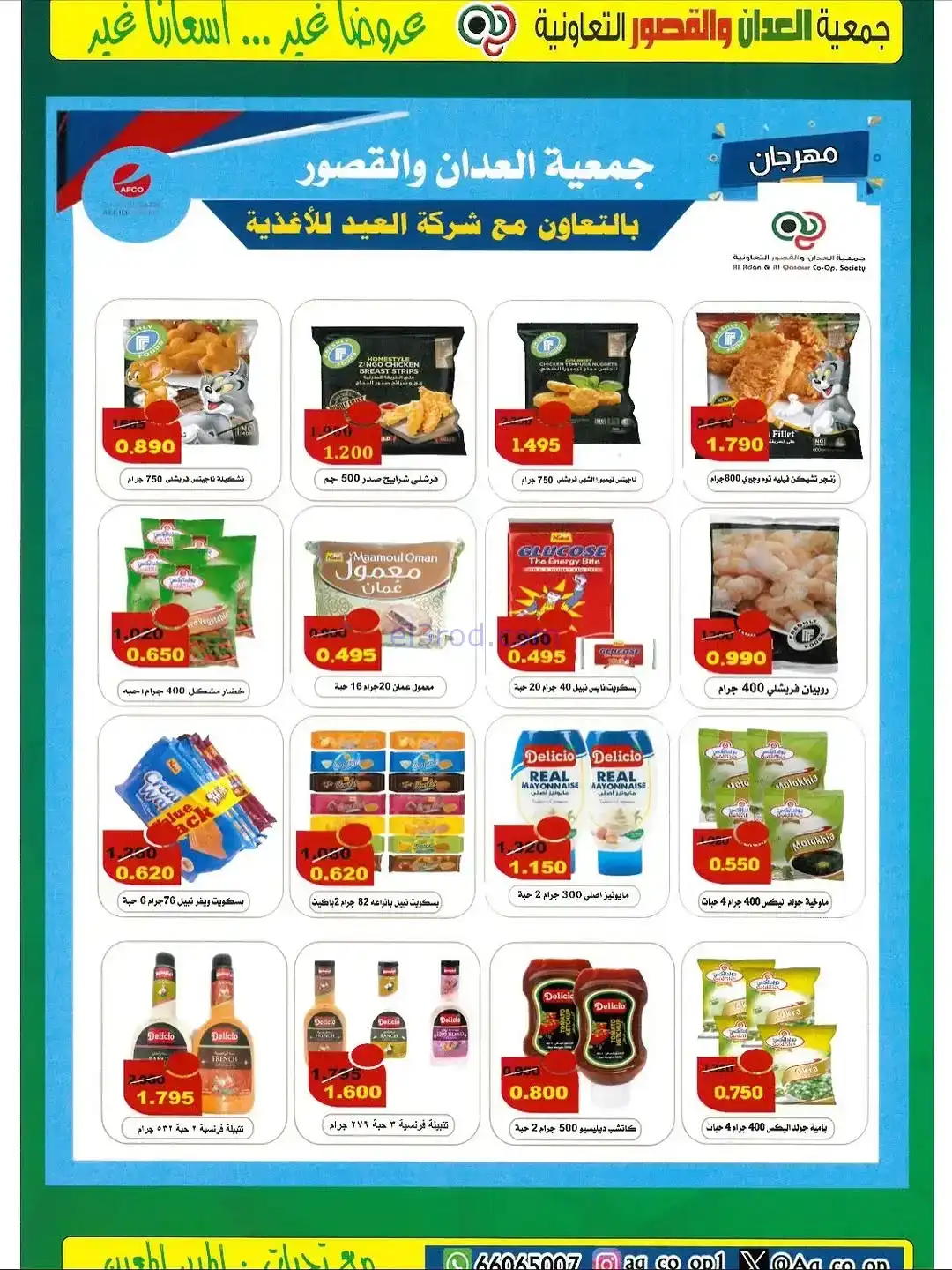 عروض العدان والقصور التعاونية|20 حتى 30-11-2025