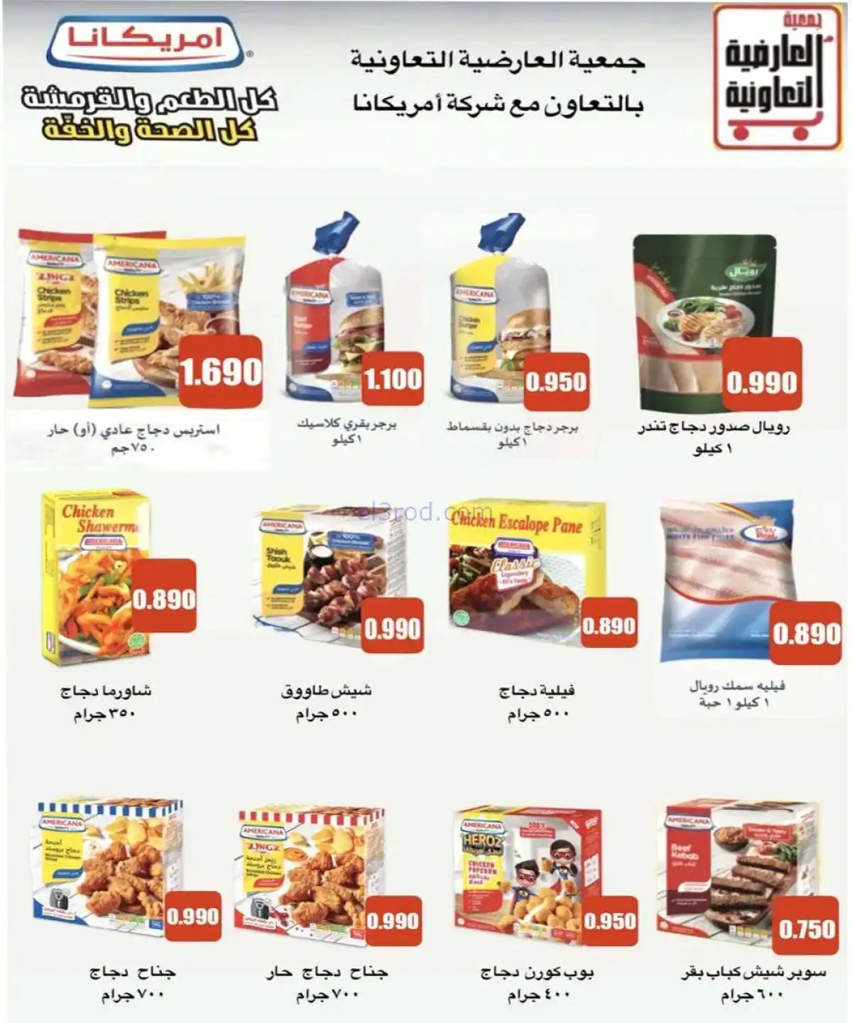 عروض جمعية العارضية التعاونية|20 حتى 25-11-2025