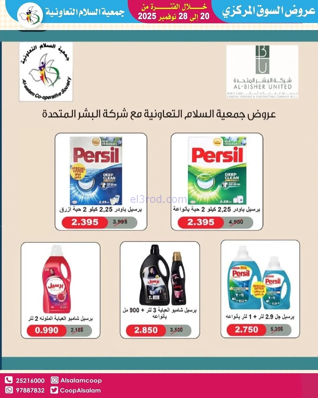 عروض جمعية السلام التعاونية|20 حتى 28-11-2025