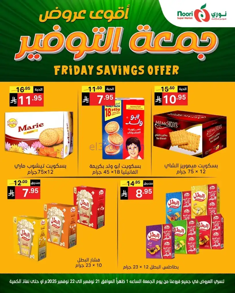 عروض نوري سوبرماركت السعودية|21 حتى 22-11-2025