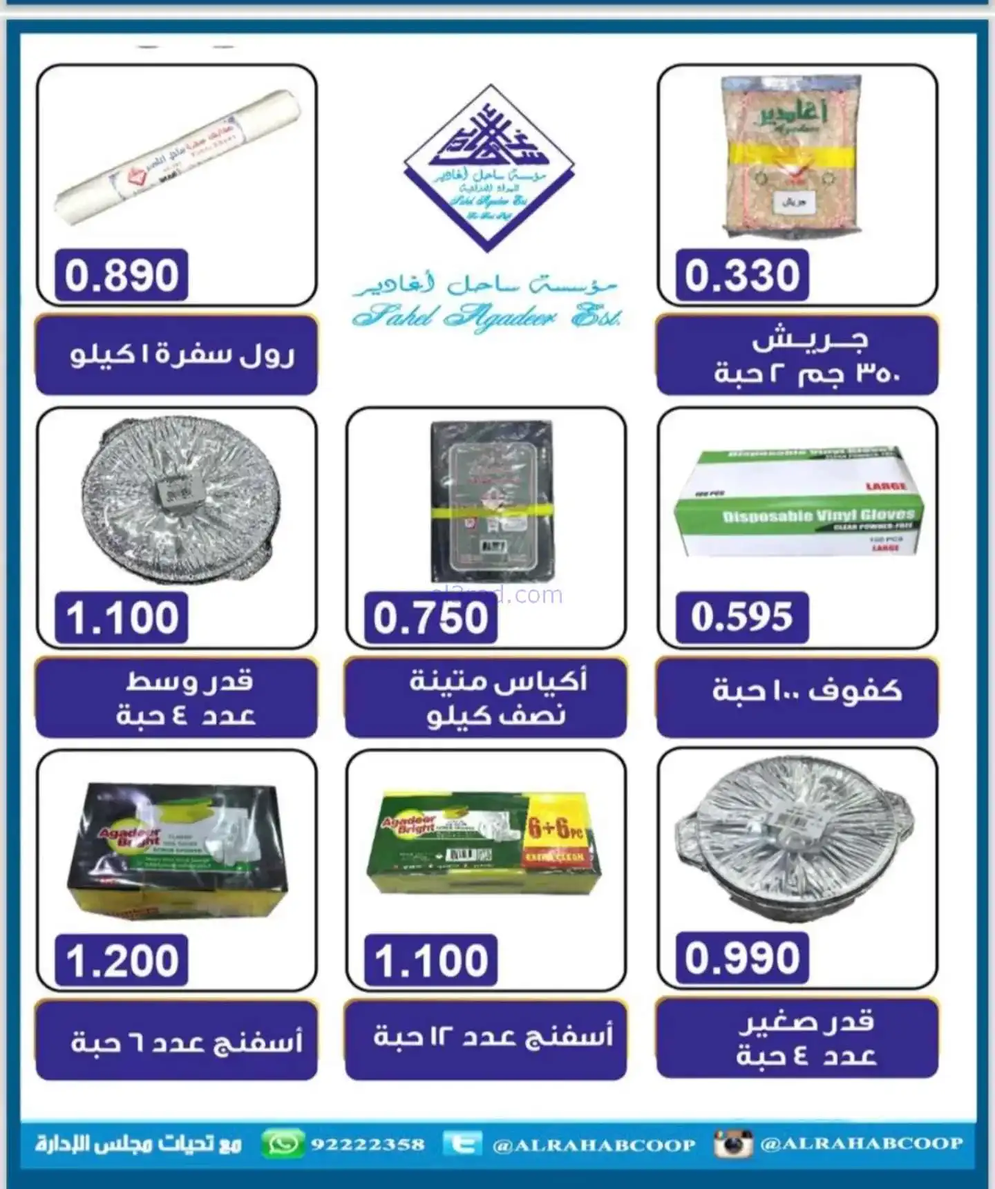 عروض جمعية الرحاب التعاونية|22 حتى 30-11-2025