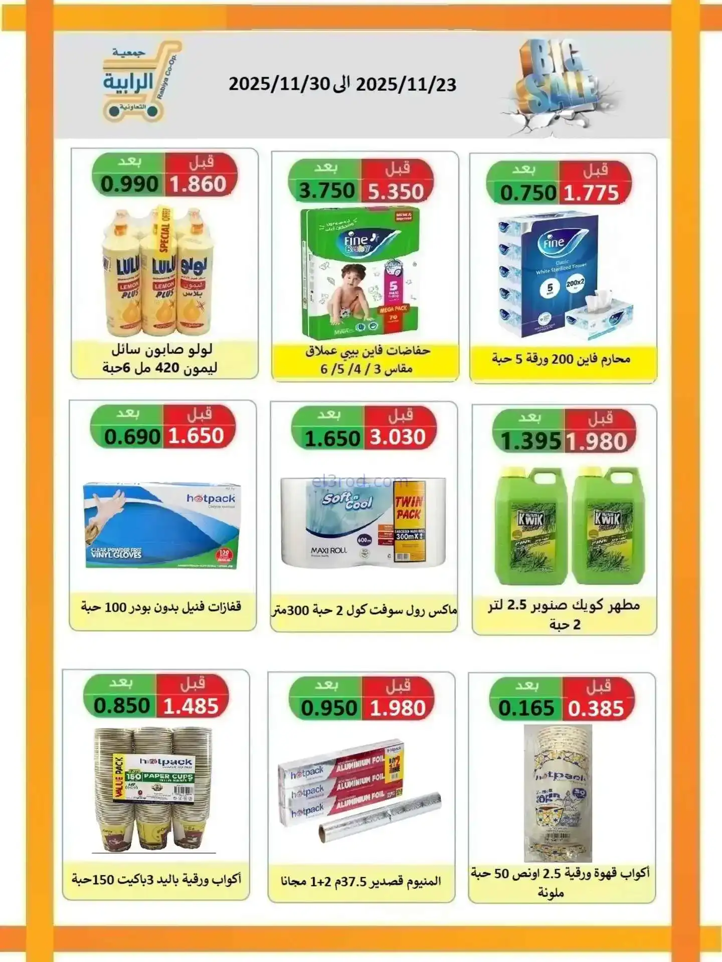 عروض جمعية الرابية التعاونية|23 حتى 30-11-2025