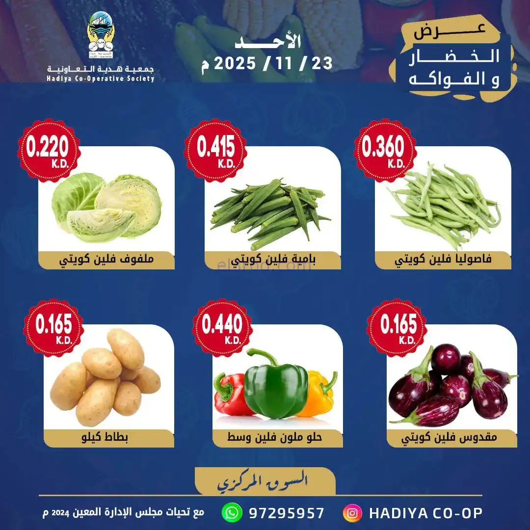 عروض جمعية هدية التعاونية|الاحد|23-11-2025