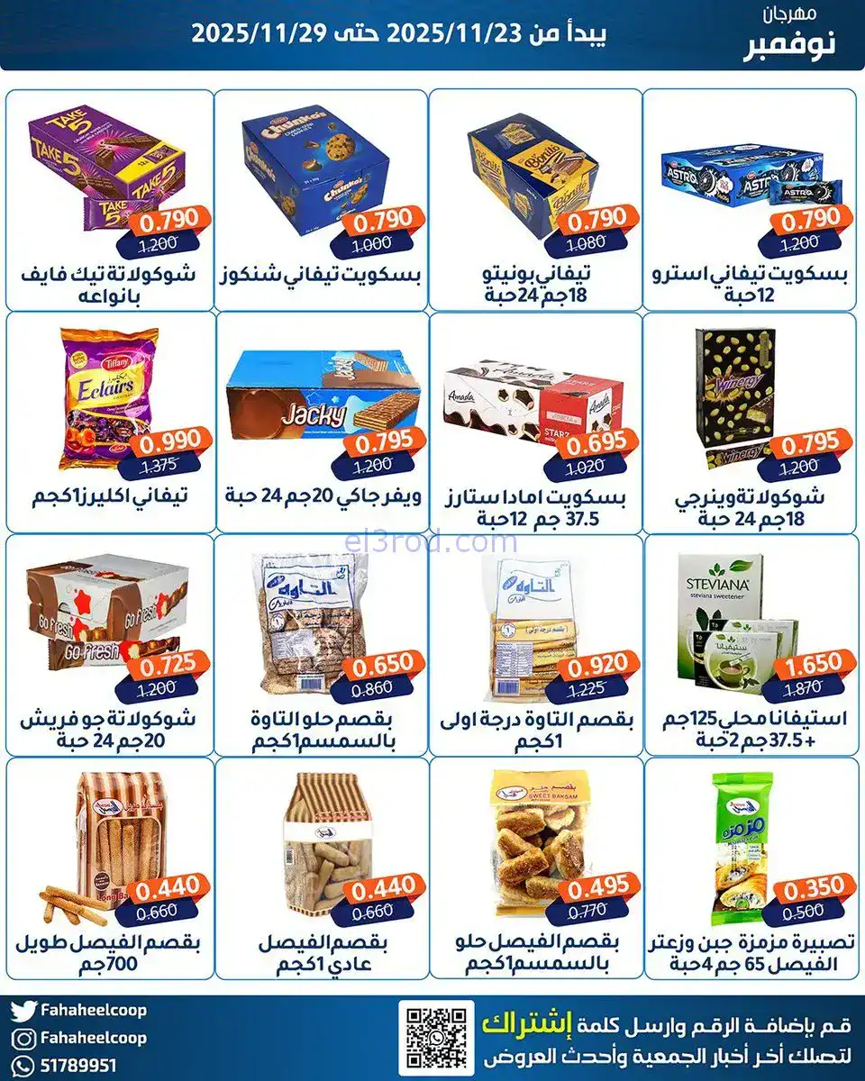 عروض جمعية الفحيحيل التعاونية|23 حتى 29-11-2025
