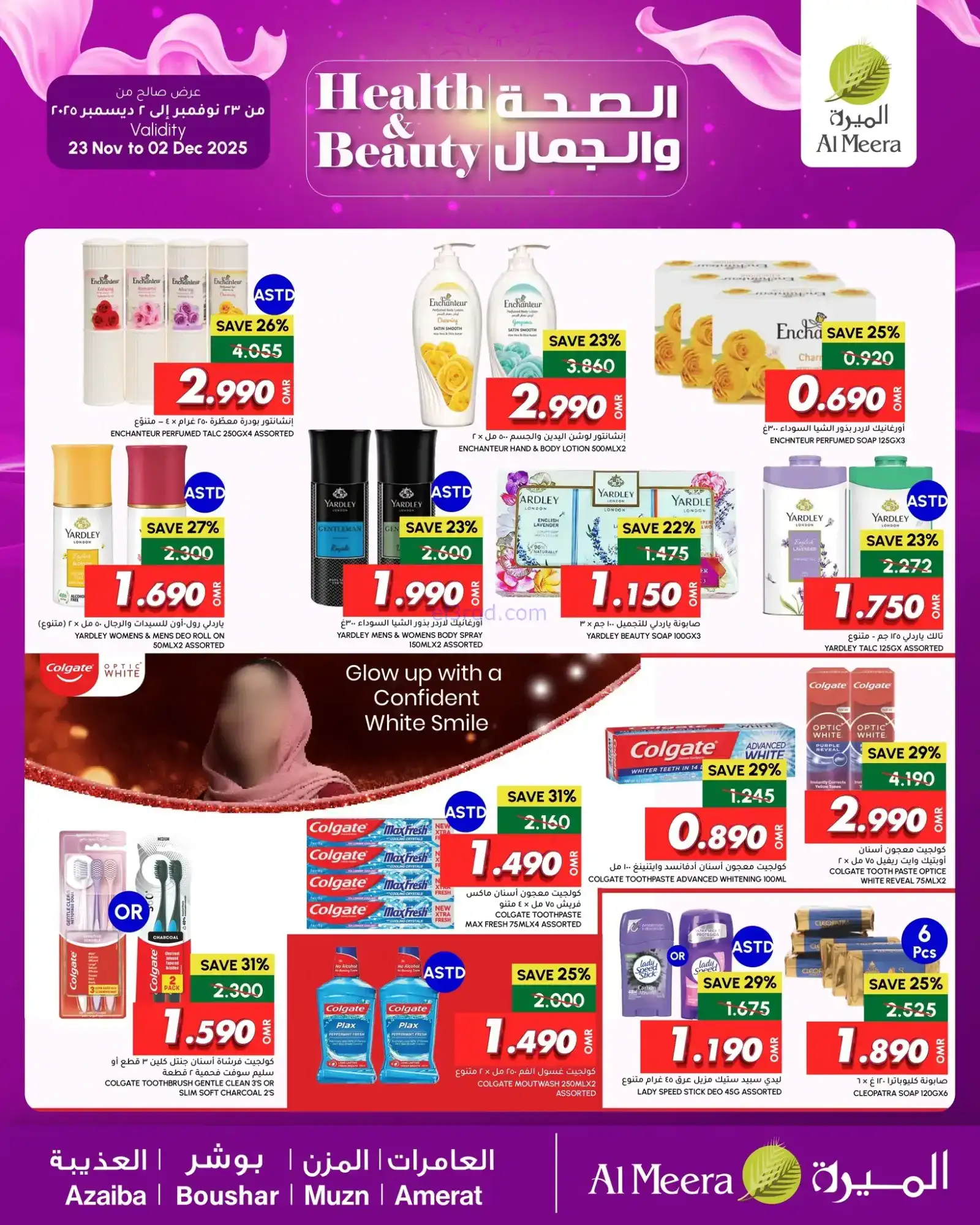 عروض الميرة ماركت عمان|صحة وجمال|حتى 2-12-2025
