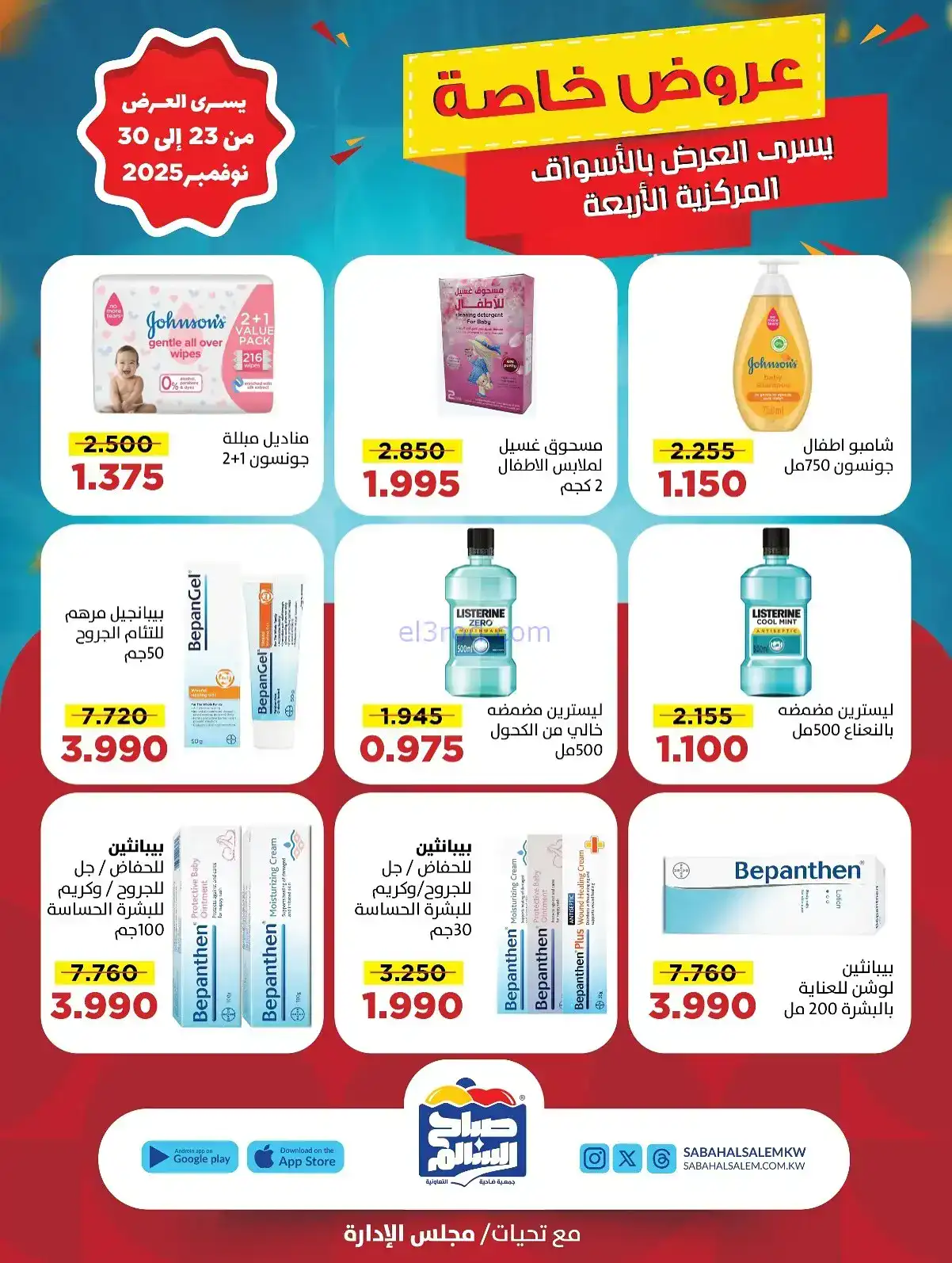 عروض جمعية صباح السالم تعاونية|23 حتى 30-11-2025