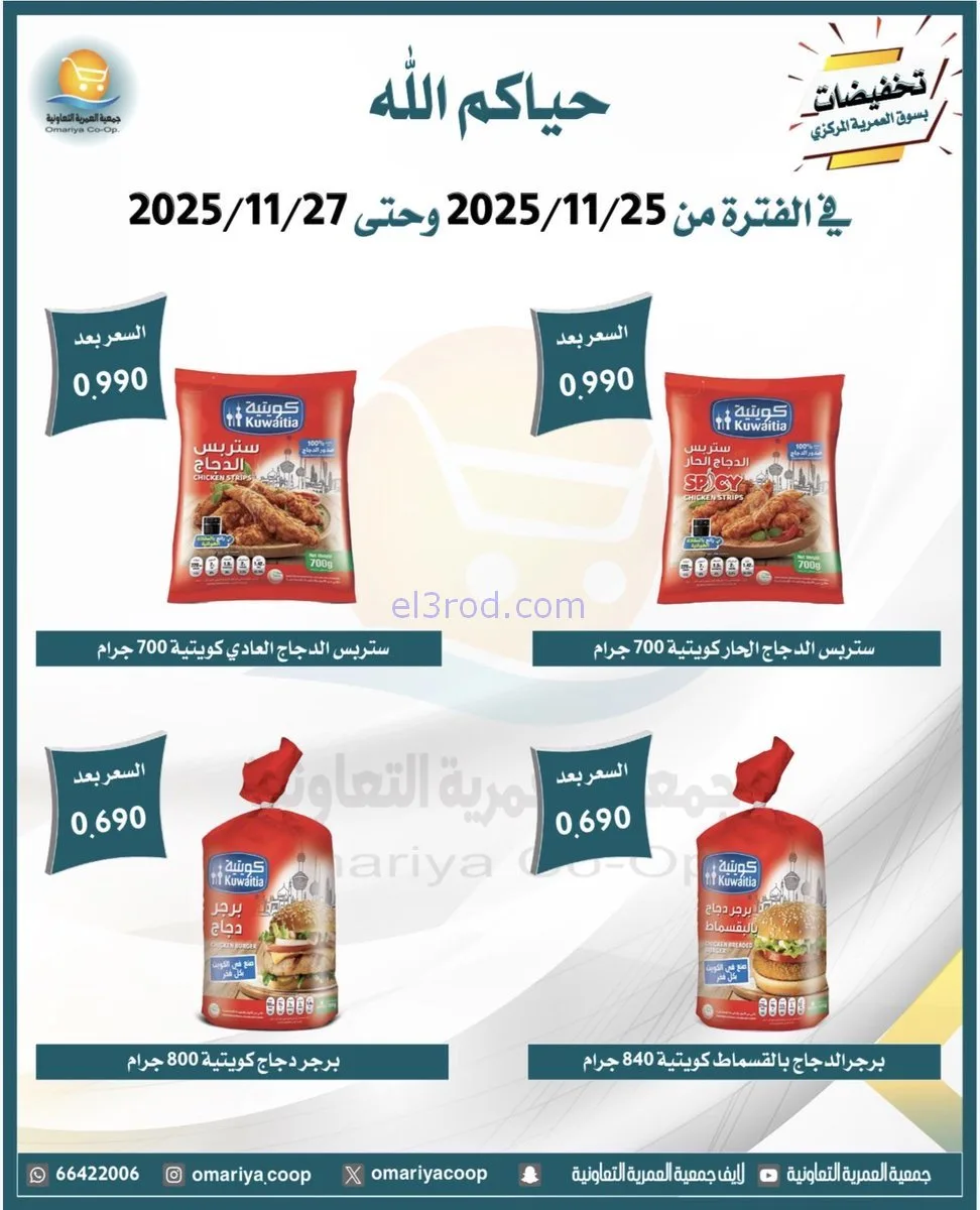 عروض جمعية العمرية التعاونية|25 حتى 27-11-2025