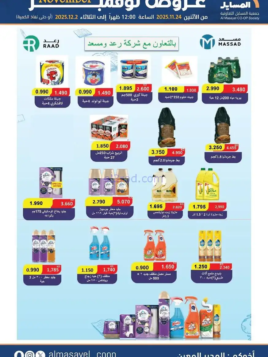 عروض جمعية المسايل التعاونية|24-11 حتى 2-12-2025