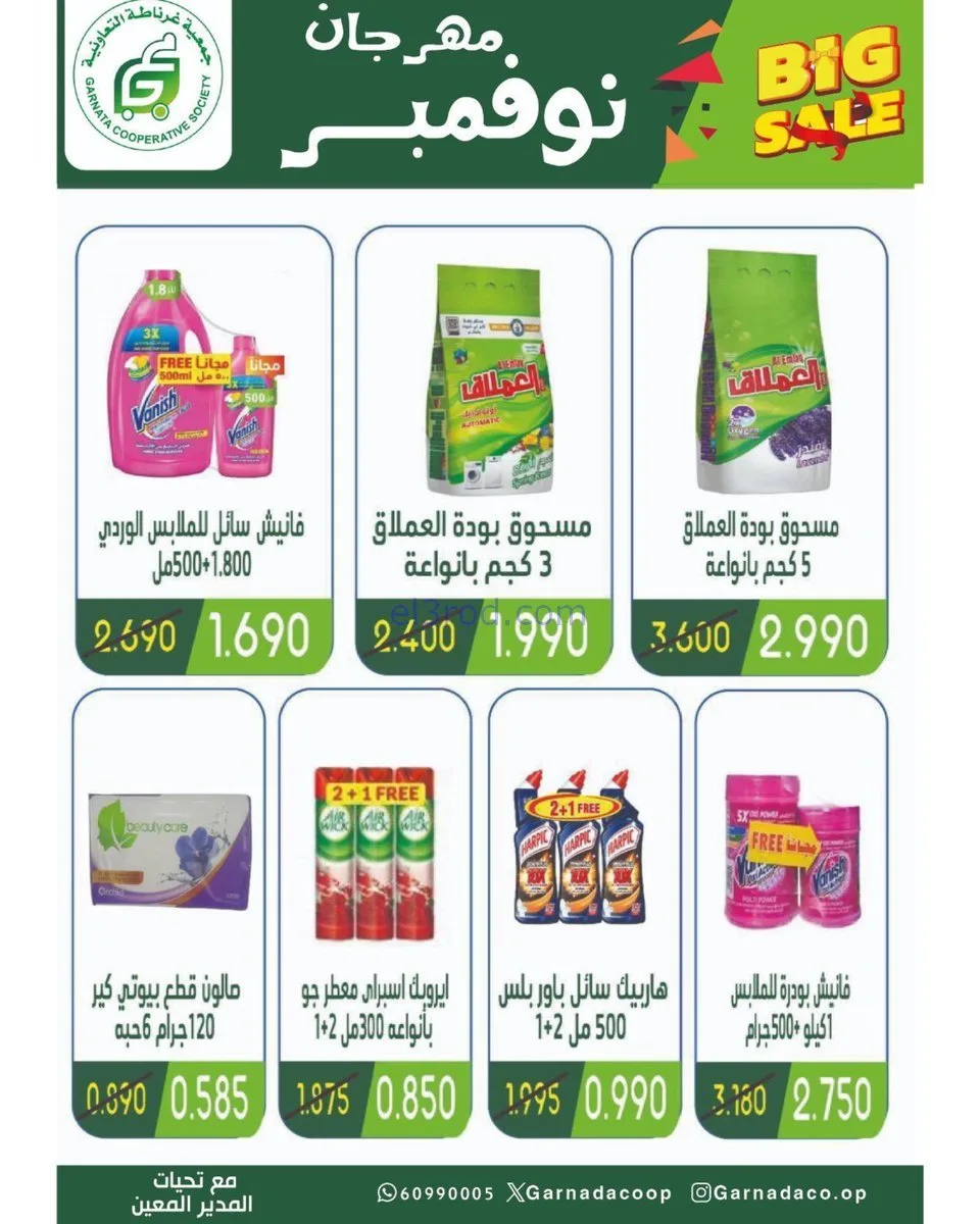 عروض جمعية غرناطة التعاونية|24 حتى 30-11-2025