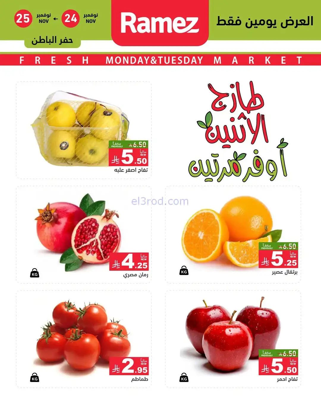 عروض رامز منطقة شرقية السعودية|24 حتى 25-11-2025