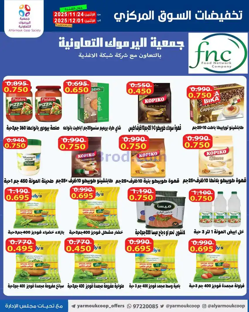 عروض جمعية اليرموك|أقل من 750 فلس|حتى 1-12-2025