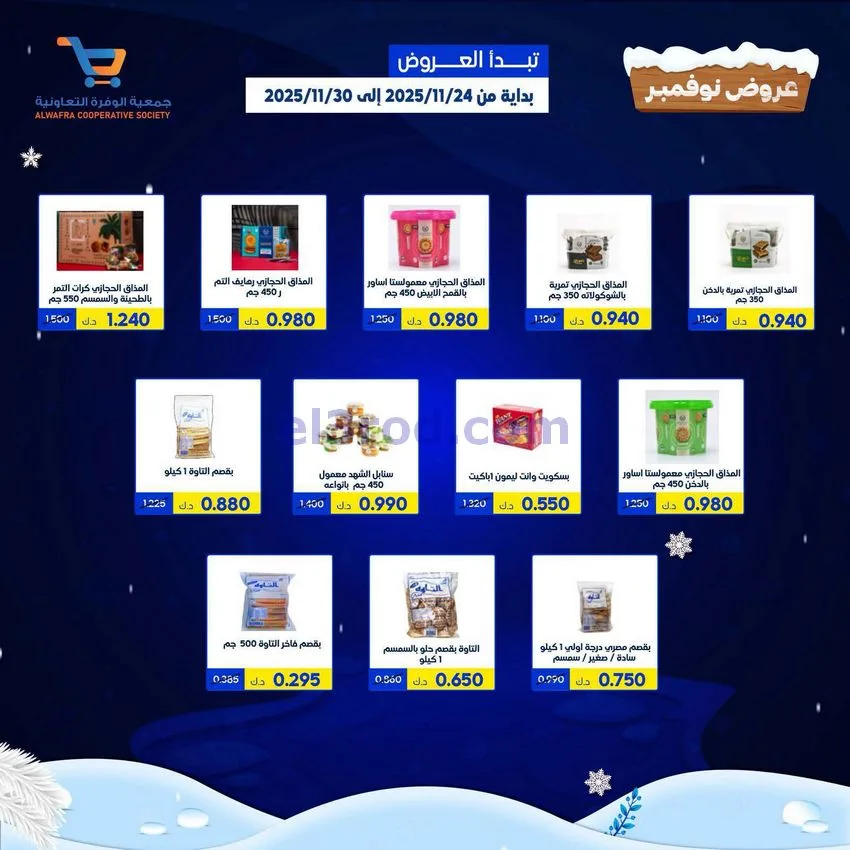 عروض جمعية الوفرة التعاونية|24 حتى 30-11-2025