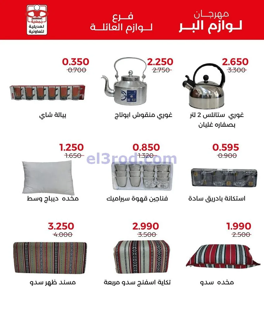 عروض جمعية العديلية التعاوني|24-11 حتى 7-12-2025