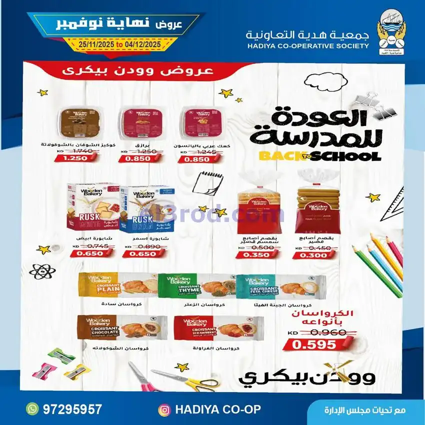 عروض جمعية هدية التعاونية|25-11 حتى 4-12-2025
